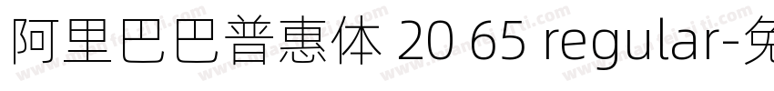 阿里巴巴普惠体 20 65 regular字体转换